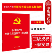 大字版 32开 纪检监察工作规律 正版 纪检监察机关工作条例法规法条 中国共产党纪律检查委员会工作条例 组织制度 法律社 2022新