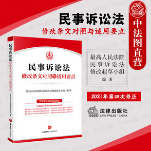 现货正版 2022新 民事诉讼法修改条文对照与适用要点 最高人民法院民事诉讼法修改起草小组编 民诉司法解释条文变化法律实务工具书
