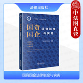 广州律智法律服务丛书 国资国企法律制度与实务 企业治理破产清算 国有资产监管 法律社 正版 国有企业法律服务实务工具书 2024新