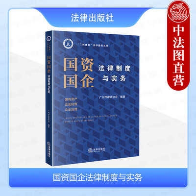 法律社国资国企法律制度与实务