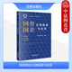 2024新 国有资产监管 国资国企法律制度与实务 正版 广州律智法律服务丛书 企业治理破产清算 国有企业法律服务实务工具书 法律社