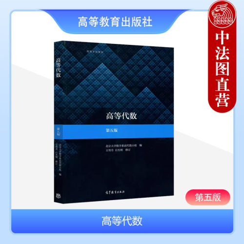 高等代数第5版王萼芳