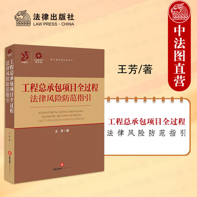 工程总承包项目全过程法律风险