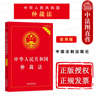 正版 中华人民共和国仲裁法 实用版 第二版第2版 法制 法律法规条文主旨释义案例分析裁判要旨 仲裁协议仲裁程序申请撤销裁决执行