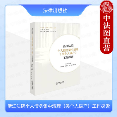 正版 浙江法院个人债务集中清理类个人破产工作探索 蒋卫宇 法律社 个人债务集中清理履职案例工作指引解读 小微企业破产债务清偿