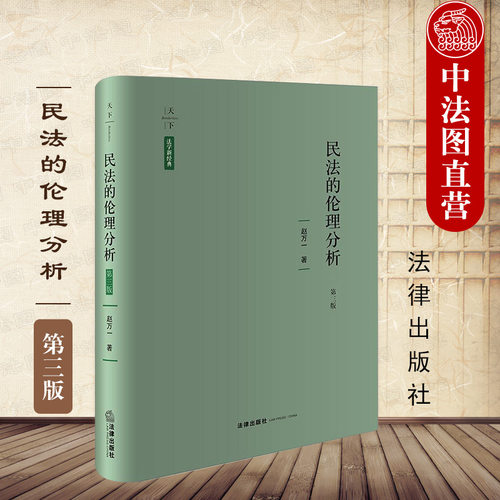 法律出版社民法的伦理分析第3版