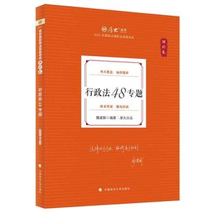 正版 行政法48专题:理论卷 魏建新 中国政法大学出版 2025厚大法考 魏建新行政法理论考试复习教材辅导书 行政法司法考试复习指导