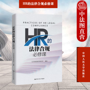 正版 2023新 HR的法律合规必修课 北京儒德律师事务所 企业人力资源管理 企业合规用工法律风险防范业务指引规范操作实务 人民大学