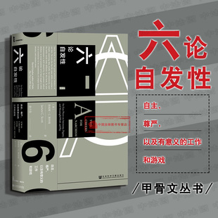 詹姆斯 六论自发性 自主 以及有意义 社科文献 日常生活中各类现象 随笔集 正版 工作和游戏 斯科特 甲骨文丛书 尊严 无政府主义