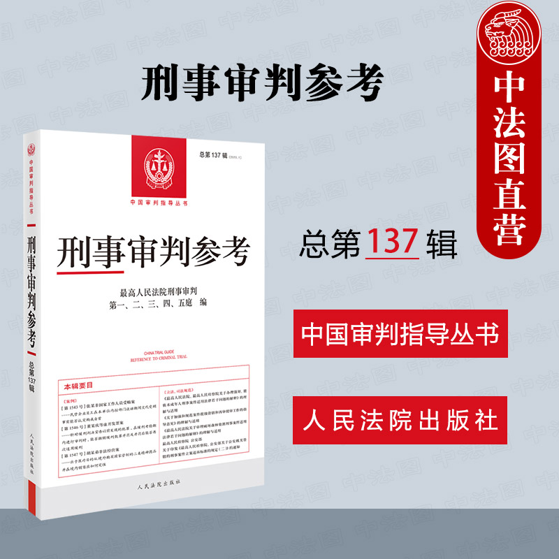 正版 刑事审判参考 总第137辑 2023年第1辑 最高人民法院刑事审判指导案例 中国刑事办案实用手册 刑事司法业务指导丛书 人民法院 书籍/杂志/报纸 司法案例/实务解析 原图主图