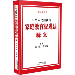 法律规定条文释义 法制 张勇 正版 家庭责任家庭教育指导服务 中华人民共和国家庭教育促进法释义 家庭教育服务机构设立指导监督