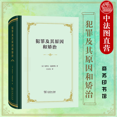 犯罪及其原因和矫治龙勃罗梭