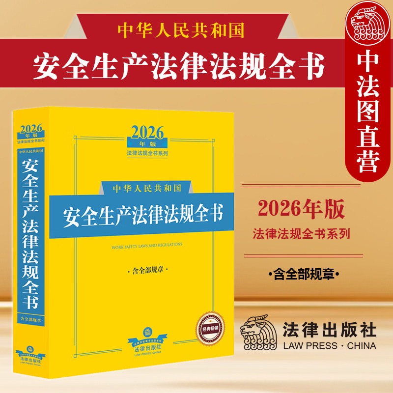 正版 2026年版中华人民共和国安全生产法律法规全书 含全部规章 安全生产司法解释实务工具书安全生产事故预防处置责任 法律出版社