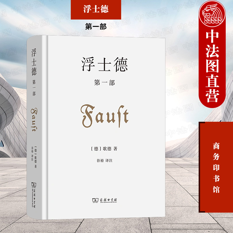 正版 浮士德 第一部 歌德 商务印书馆 德语文学德国文学小说戏剧书籍 浮士德学者剧格雷琴剧 现代自然科学走向 情感经历爱情悲剧