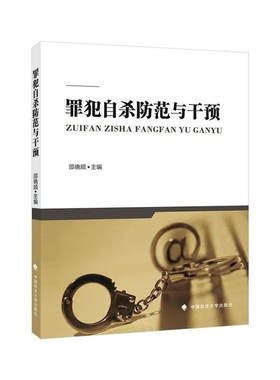 政法大学罪犯自杀防范与干预