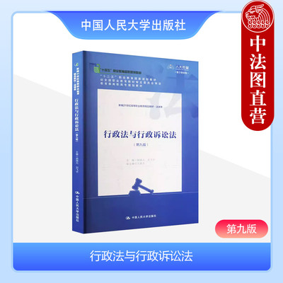 行政法与行政诉讼法第九版