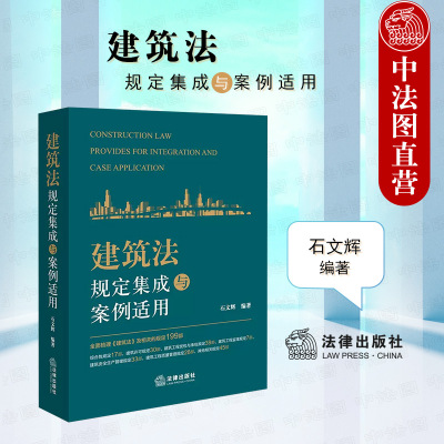 建筑法规定集成与案例适用法律社