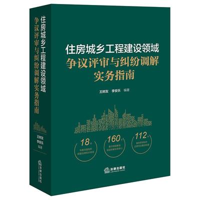 正版 住房城乡工程建设领域争议评审与纠纷调解实务指南 王树友 李安乐 法律出版社 住房城乡工程建设结算质量工期签证索赔实务书