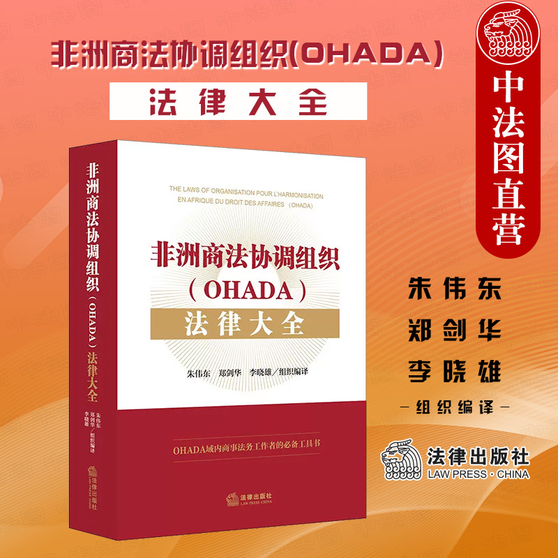 正版非洲商法协调组织(OHADA)法律大全商务法律合规管理工作者法规工具书非洲商法协调条约司法与仲裁共同法院程序规则法律社-封面