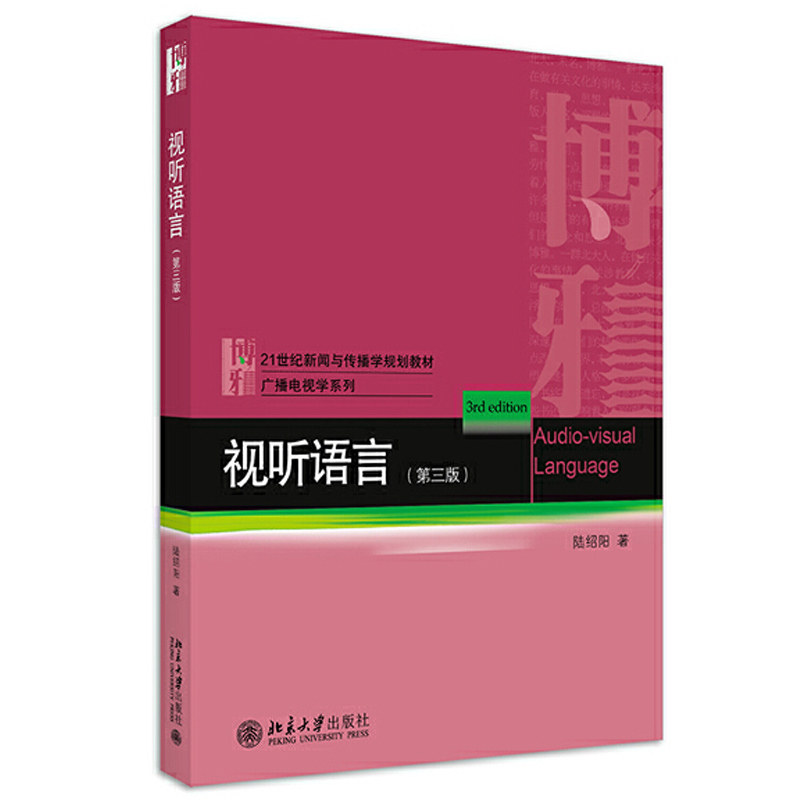 正版 视听语言 第三版第3版 陆绍阳 大学本科考研新闻与传播学专业教材教科书 广播电视学系列 电影创作流程色彩构图镜头 北京大学