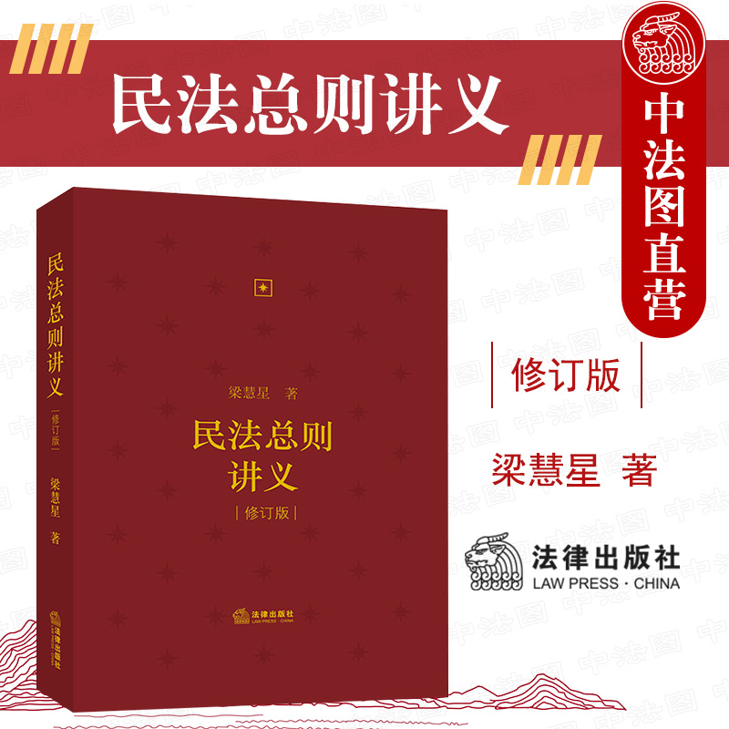 正版 2021新 民法总则讲义 修订版 梁慧星 民法条文体系 民法总则重要条文新设条文逐条讲解 民法基本原理裁判实践经验 法律出版社 书籍/杂志/报纸 高等法律教材 原图主图