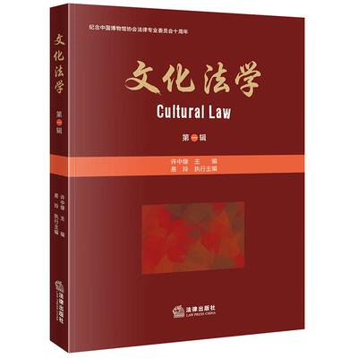 正版 文化法学 第一辑 许中缘 文化遗产保护 文化法制政策 文物数字资源侵权风险分析版权保护初探 博物馆民事财产责任 法律出版社
