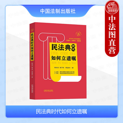 正版 民法典时代如何立遗嘱 陈洪忠 中国法制 中老年人如何制定有效遗嘱 遗嘱纠纷案例法律问题解析 遗产管理遗赠遗嘱公证