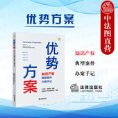 知识产权典型案件办案手记 优势方案 江锋涛 电学机械化学医药专利纠纷案件知识产权典型案例办案律师手记 社 正版 法律出版 2024新