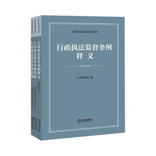 正版 3本套 行政执法监督案例精编一+二+行政执法监督条例释义 行政执法监督培训教材 行政执法监督机构行政执法部门实操指南 法律