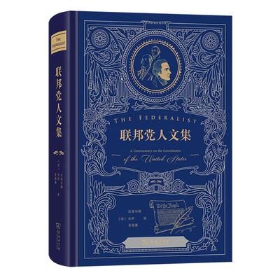 正版 联邦党人文集 汉密尔顿 杰伊 麦迪逊 美国宪法联邦政府 西方政治学史 美国政治理论 现代政治思想 美国政府原理 商务印书馆