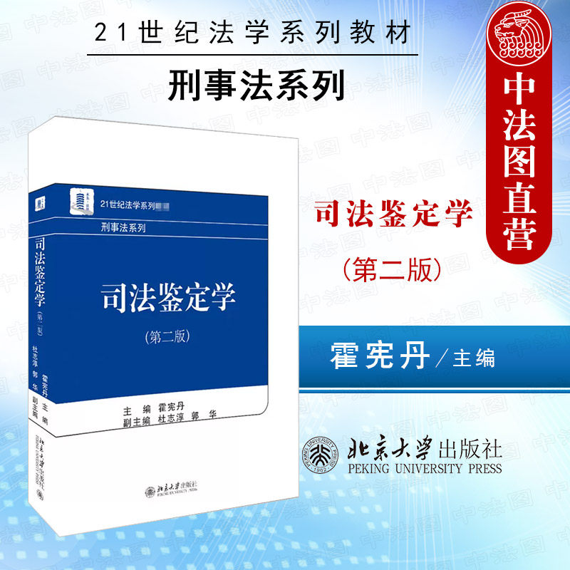 正版 司法鉴定学 第二版第2版 霍宪丹 刑事法系列 司法鉴定学教科书大学本科考研教材 司法鉴定理论制度物证类法医类司法鉴定 北大