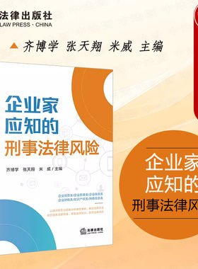 企业家应知的刑事法律风险