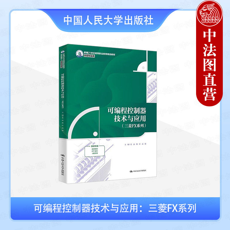 正版 可编程控制器技术与应用 三菱FX系列 姜磊 高职高专院校装备制造类电气工程及自动化电类专业教材教科书 中国人民大学出版社