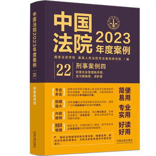 正版 中国法院2023年度案例22 刑事案例四 妨害社会管理秩序罪 贪污贿赂罪 渎职罪 法制 案情裁判要旨争议焦点法律适用裁判思路