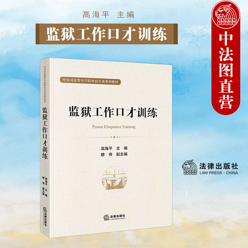 法律出版社监狱工作口才训练