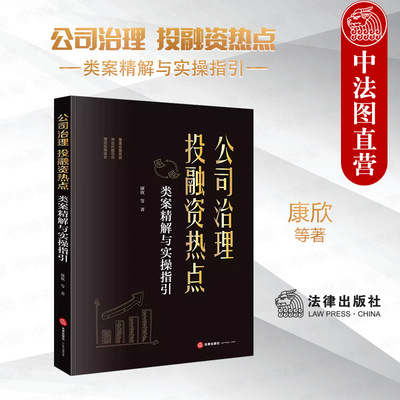 公司治理投融资热点类案精解