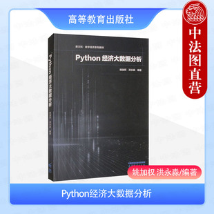 正版 Python经济大数据分析 姚加权 洪永淼 高等教育出版社 高校经济学专业大学本科考研教材 Python入门书籍 经济数据分析案例