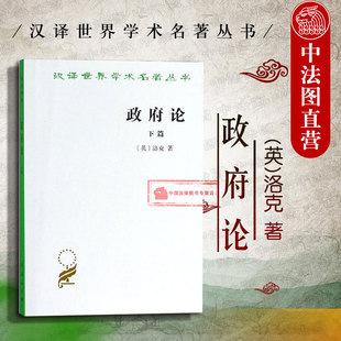 真正起源范围和目 9787100016841 政府论 商务 读本 世界政治理论政治学经典 论政府 洛克代表作 下篇 汉译世界学术名著丛书 正版