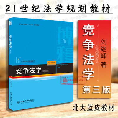 正版 2018新版 竞争法学 第三版第3版 刘继峰 21世纪法学教材 北大版蓝皮本科法学考研教材 竞争法教材教科书 竞争法总论 反垄断法
