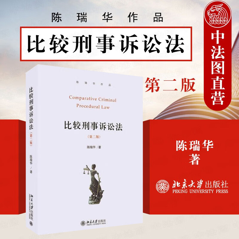 比较刑事诉讼法第二版