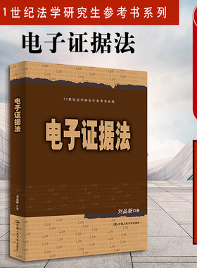 正版 2021新版 电子证据法 刘品新 21世纪法学研究生参考书系列 电子证据法法律实务 大学本科考研教材 办案人员案头工具书 人大