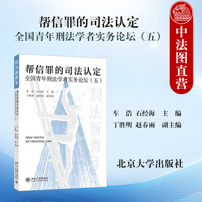 正版 帮信罪的司法认定 全国青年刑法学者实务论坛五 车浩 石经海 北大 刑法新青年系列评议现场发言实录 帮助信息网络犯罪活动罪