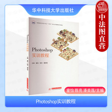 正版 Photoshop实训教程 童怡 大学本科考研艺术设计专业教材教科书 Photoshop入门 广告网页设计动画制作图像修复3D设计 华中科技