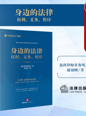 身边的法律权利义务程序