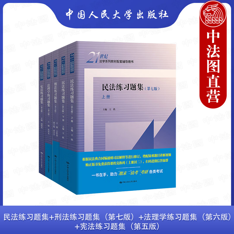 民法+刑法+法理学+宪法练习题集