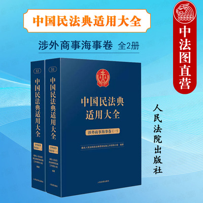 民法典适用大全涉外商事海事卷