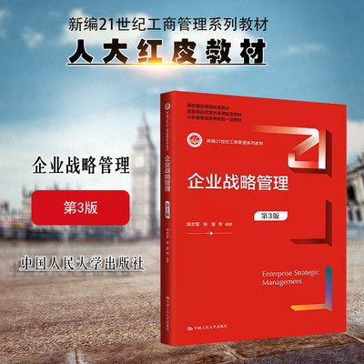 人民大学企业战略管理第3版