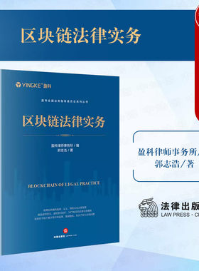 法律出版社区块链法律实务