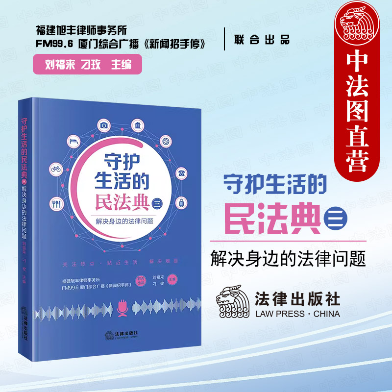 法律出版社守护生活的民法典三