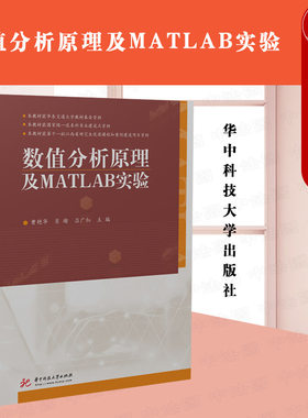 数值分析原理及MATLAB实验